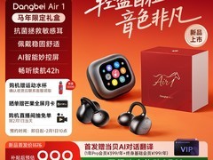 当贝Air 1耳机大促，低至1175元！