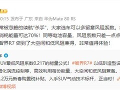 余承东详解风阻系数对电动车高速续航的关键影响