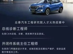 众泰汽车大举招聘49岗重启布局 高层频换谋求转型