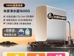米家1600G净水器直降1600元