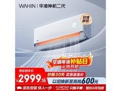 华凌神机二代MAX空调2匹