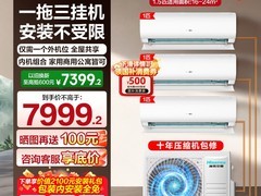 年货周海信一拖三空调挂机直降近两千！