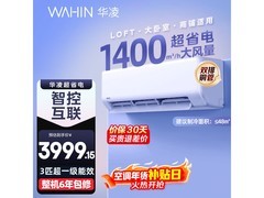 华凌3匹空调新一级能效钜惠