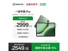 一加平板Pro京东直降260