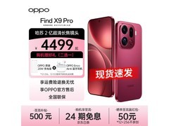 OPPO Find X9 Pro追光红版低至4499元热卖