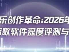 AI音乐创作革命：2026年六款AI写歌软件深度评测与推荐