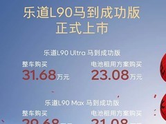 乐道L90马到成功版上市，售价29.68万起