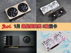 2026年1月最值得购买的5款显卡