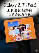三星 Galaxy Z TriFold 评测：三折叠的新路线，生产力的再飞跃