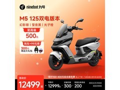 九号M5 125双电版限时特惠