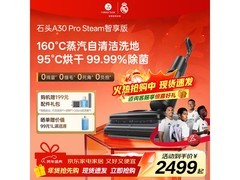 石头A30 Pro Steam智享版优惠到手2418元