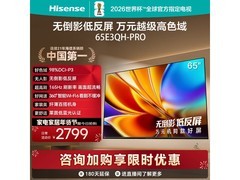 海信65E3QH-PRO电视2787元抢