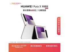 华为Pura X典藏版折叠屏直降800
