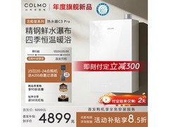 COLMO北极星C3Pro热水器直降
