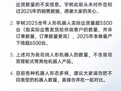 宇树科技澄清2025年人形机器人销量：出货超5500台