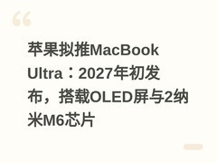 苹果拟推MacBook Ultra：2027年初发布，搭载OLED屏与2纳米M6芯片