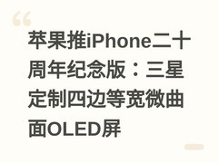 苹果推iPhone二十周年纪念版：三星定制四边等宽微曲面OLED屏
