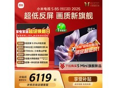 小米85英寸S Mini LED 2025款电视低价购