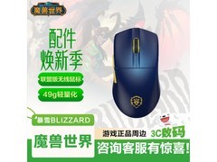 暴雪YGK01联盟三模鼠标199元