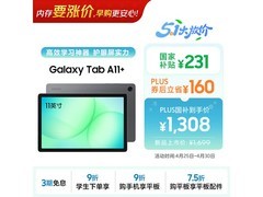 三星A11+平板享优惠，低至1308元