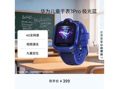 华为儿童手表3Pro极光蓝低至339元