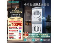 西门子超薄洗烘套装钜惠