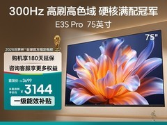 海信E3S Pro 75英寸电视直降2665元