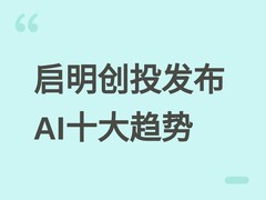 启明创投发布AI十大趋势：能力内化、动态世界模型与算力转向推理成焦点