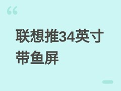联想发布L34W-4C带鱼屏显示器：34英寸VA面板、120Hz高刷、99% sRGB