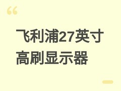 飞利浦27B2N2100F显示器上市：27英寸IPS屏，1080p/120Hz，售价699元