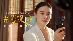 大疆OsmoPocket 4P携手宋佳与VOGUE推出城市影像系列短片《光影漫游》