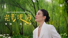 大疆OsmoPocket 4P携手宋佳与VOGUE推出城市影像系列短片《光影漫游》