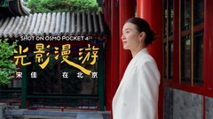 大疆OsmoPocket 4P携手宋佳与VOGUE推出城市影像系列短片《光影漫游》