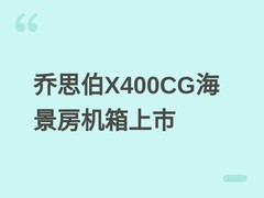 乔思伯X400CG海景房机箱上市：270°曲面玻璃+ATX全兼容，售价699元