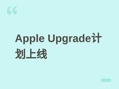 苹果携手Klarna推Apple Upgrade分期购机计划，2026年7月28日美上线
