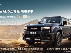 一汽丰田普拉多WALD沃德版上市，售价49.98万元起，享多重购车补贴