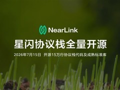 星闪（NearLink）协议栈全面开源并正式接入OpenHarmony生态