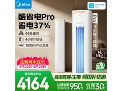 美的酷省电Pro空调立柜式