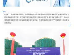 全球首个30MW纯氢燃气轮机氢储能示范工程在内蒙古启动