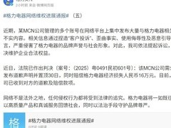 格力电器胜诉MCN机构获赔16万并公开道歉