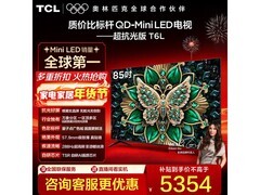 TCL 85T6L 电视特惠，到手仅 5324.23 元