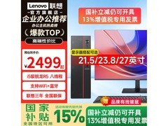 联想台式机限时特惠2468元