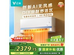 云米1匹空调热卖，国补后低至1597元