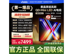 Vidda 85 英寸 2026 款电视直降到手 4872.2 元
