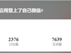 手机号注销后被他人启用登录微信，二次号码安全风险引关注