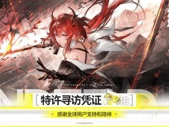 明日方舟：终末地公测破3000万下载，回应玩家反馈并发放启程答谢礼