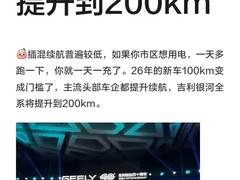 2026年插混纯电续航门槛提至100km，吉利银河全系升级至200km