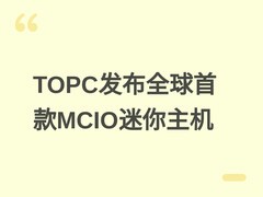 TOPC发布全球首款MCIO接口迷你主机TA255，支持PCIe Gen4与双2.5G网口