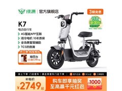 绿源K7电动自行车京东特惠，到手2499元