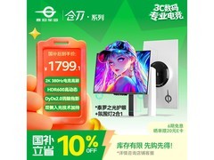 泰坦军团仓刀X256T电竞显示器低至1779元